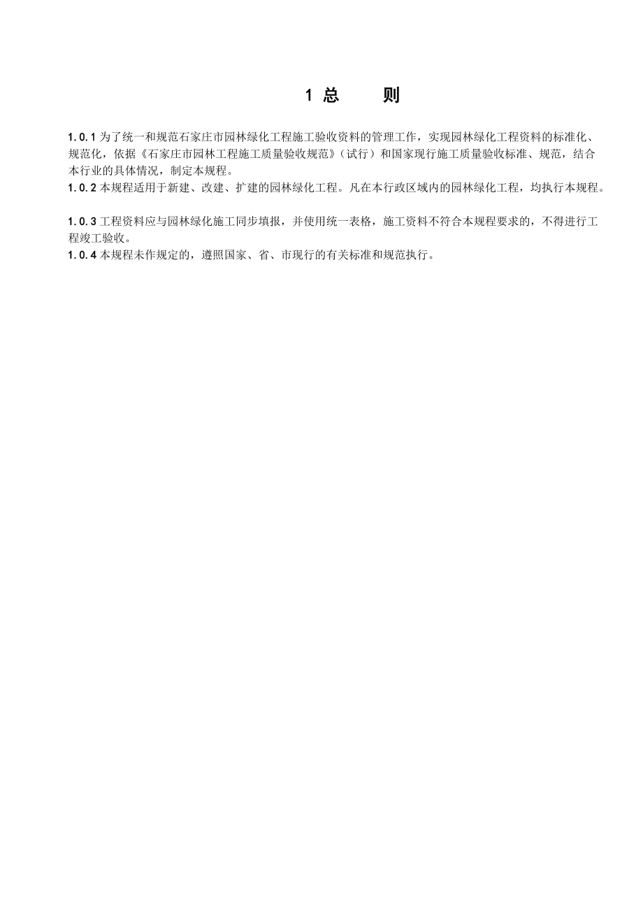 5803948822石家莊市園林綠化工程施工驗收資料規程